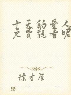 十天的爱人韩剧免费观看呢