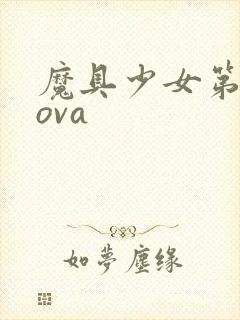 魔具少女第二季ova