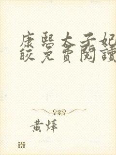 康熙太子妃沈皎皎免费阅读小说全文