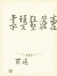 斧头狂魔高清中字完整版在线观看封面