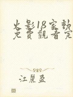 火影18家动漫免费观看完整版封面