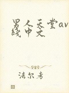 男人天堂av在线中文