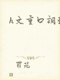 h文重口调教