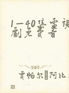 1—40集电视剧免费看