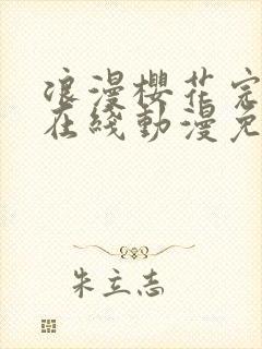 浪漫樱花完整版在线动漫免费观看
