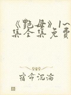 《艳母》1~6集全集免费观看动漫