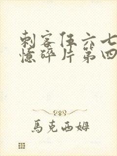 刺客伍六七之记忆碎片第四集
