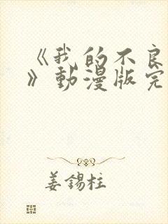 《我的不良义姐》动漫版完整在线观