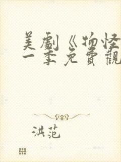 美剧《物怪》第一季免费观看