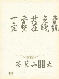 丁香花免费高清完整在线观看下载