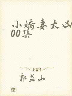 小娇妻太凶了100集
