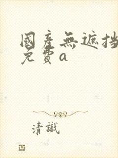 国产无遮挡裸体免费a