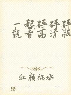 一起砰砰砰免费观看高清版