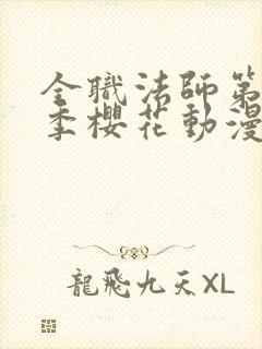 全职法师第10季樱花动漫