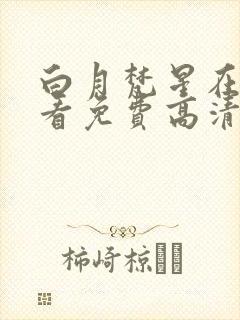 白月梵星在线观看免费高清电视剧