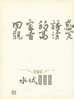 回家的诱惑在线观看高清完整版安全