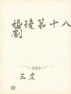 婚后第十八年短剧