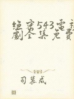 绝密543电视剧全集免费观看