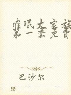 催眠大家族动漫第一季免费观看全集