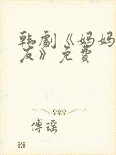 韩剧《妈妈的朋友》免费封面