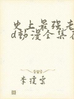 史上最强老祖3d动漫全集在线观看免费