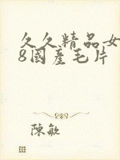 久久精品女人18国产毛片封面