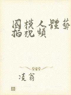 国模人体艺术私拍祝频