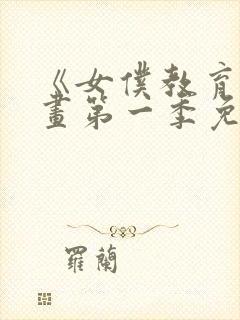 《女仆教育》漫画第一季免费观看