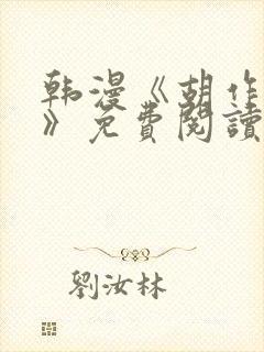韩漫《胡作非为》免费阅读