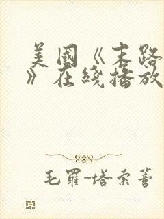 美国《末路狂杀》在线播放封面