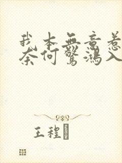 我本无意惹惊鸿奈何惊鸿入我心全文封面