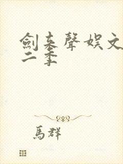 剑来声娱文化第二季