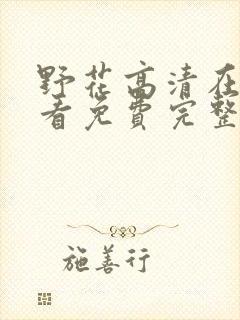 野花高清在线观看免费完整中文