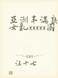 亚洲丰满熟妇熟女乱xxxxx国产