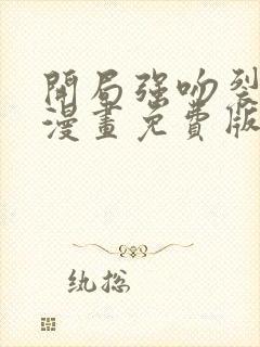 开局强吻裂口女漫画免费版下拉式6漫画