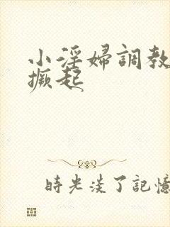 小淫妇调教跪趴撅起