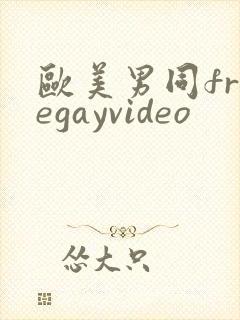 欧美男同freegayvideo