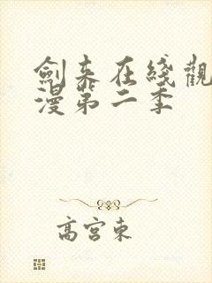 剑来在线观看动漫第二季