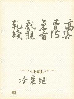 轧戏免费高清在线观看15集
