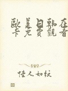 欧美日韩在线不卡免费观看
