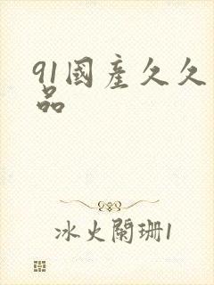 91国产久久精品