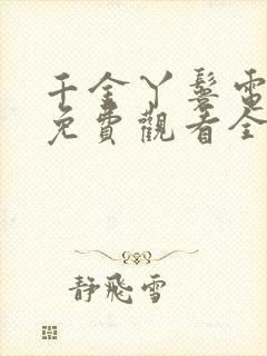 千金丫鬟电视剧免费观看全集