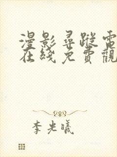 漫影寻踪电视剧在线免费观看