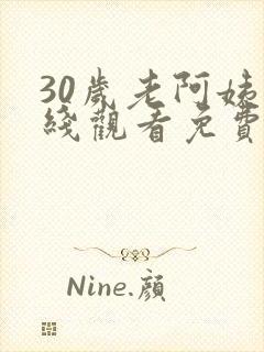 30岁老阿姨在线观看免费版高清电视剧封面