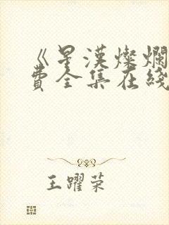 《星汉灿烂》免费全集在线观看