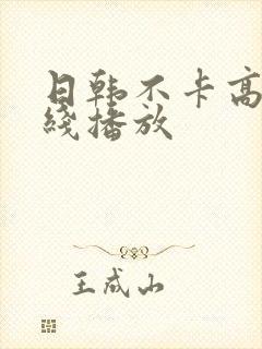 日韩不卡高清在线播放