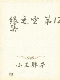 缘之空 第12集
