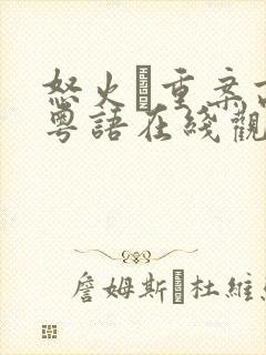 怒火·重案高清粤语在线观看