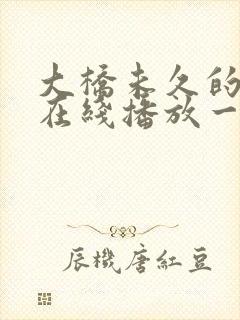 大桥未久的av在线播放一区二区