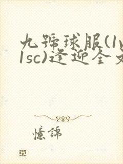 九号球服(1v1sc)逢迎全文阅读